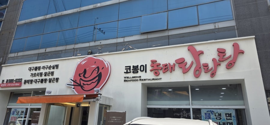 코봉이동태탕탕탕 본점 사진 1
