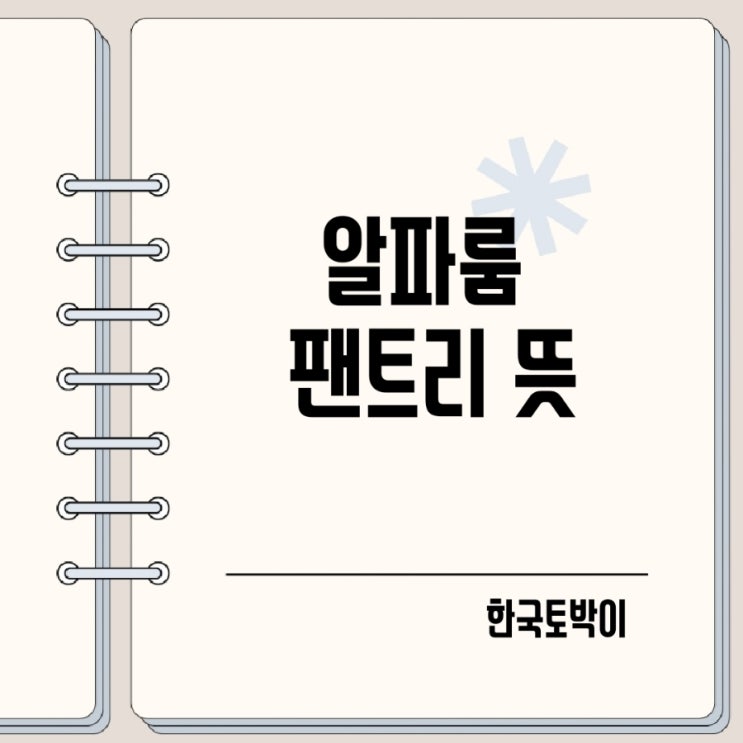  알파룸 팬트리 뜻 알아보기