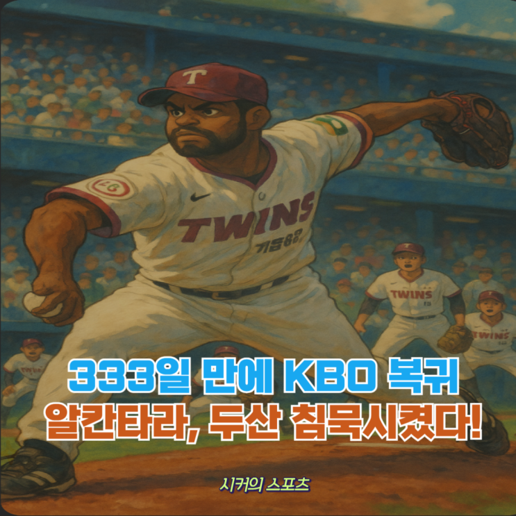 돌아온 <b>알칸타라</b> 6이닝 무실점 두산에 제대로 복수했다
