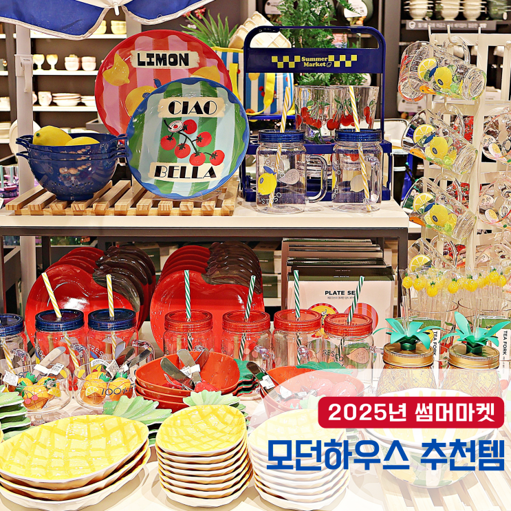  여름 모던하우스 추천템 소렌토 감성 담긴 테이블웨어 리빙소품