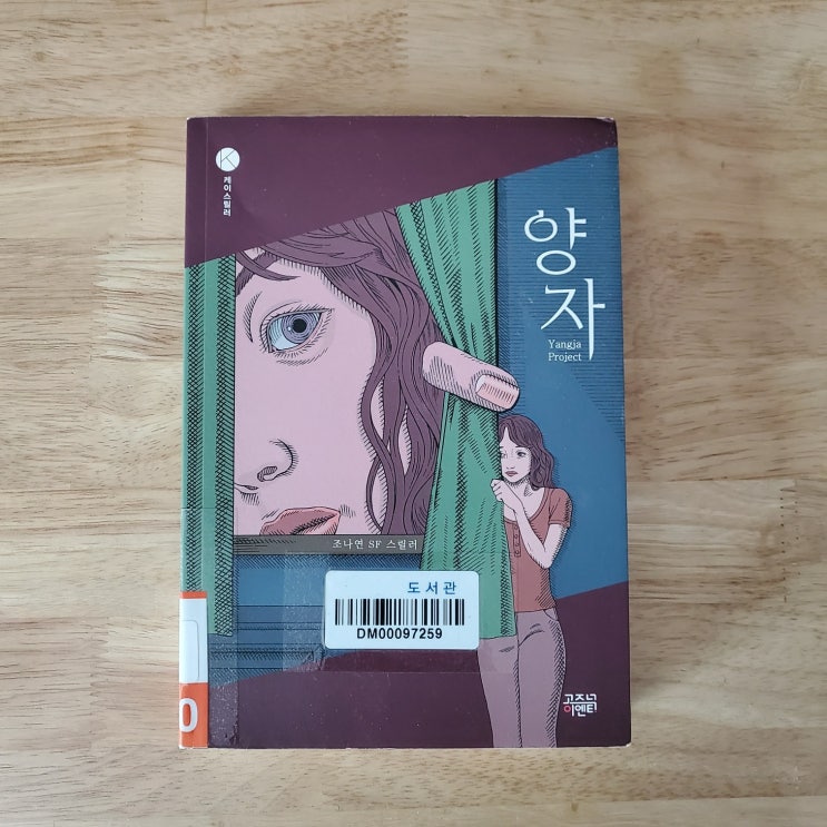  조나연 작가님 『양자』 도서 리뷰_처음엔 낯설고 어려웠지만, 결국 빠져든 이야기