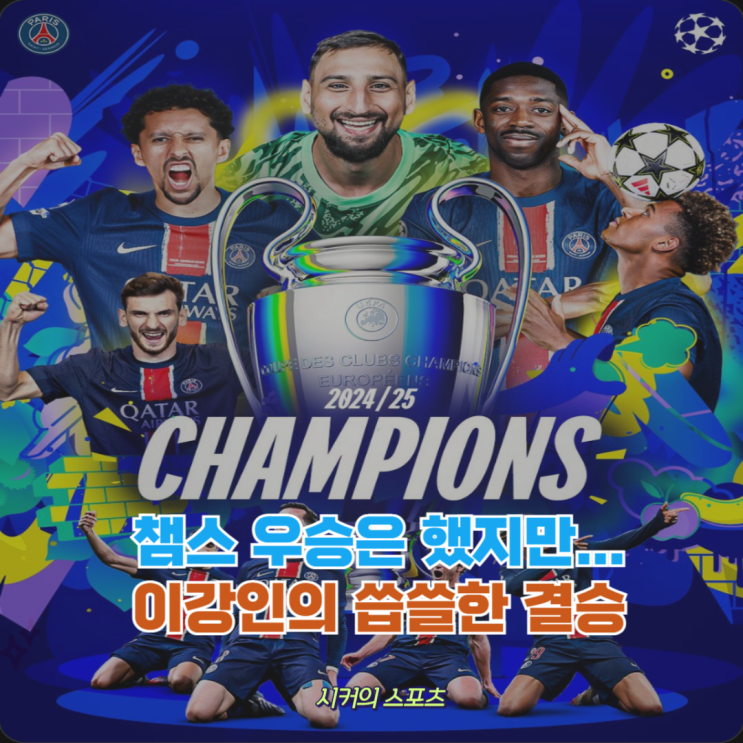 <b>이강인</b>, 트로피는 들었지만... 밟았다 <b>PSG</b> 결승 5-0 <b>대승</b>에도... 