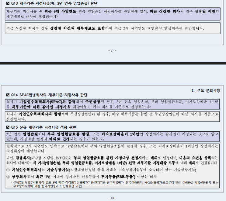  지정감사 사유중 재무기준 직권지정사유는 별도재무제표 기준으로! 투자등급(BBB-) 이상 신용등급으로 인한 예외조항까지.