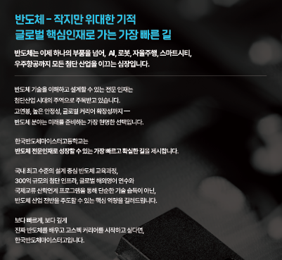  한국반도체마이스터고 실무교육을 제대로 배우고싶다면 바로 이곳!