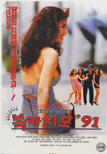  복카치오 '91(1991) - 말문이 막혀버릴 정도로 조악한 완성도