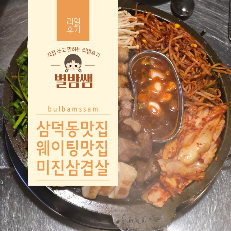 삼덕동 맛집 추천 평일도 웨이팅하는 미진삼겹살