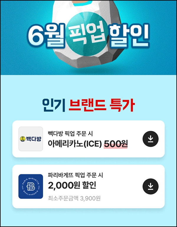 배달의 민족 픽업 할인쿠폰(빽다방 파리바게뜨)전원~06.30 배달의 민족 픽업 할인쿠폰(빽다방 파리바게뜨)전원~06.30