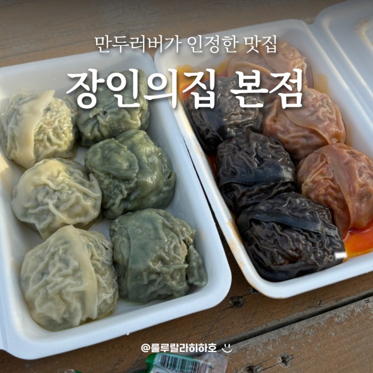  제주 장인의집 애월 본점에서 만두 포장한 내돈내산 후기