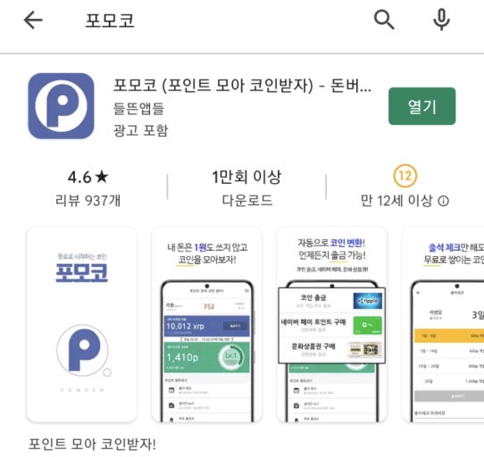  포모코 : 무료 리플 XRP 채굴 가능한 앱테크 소개