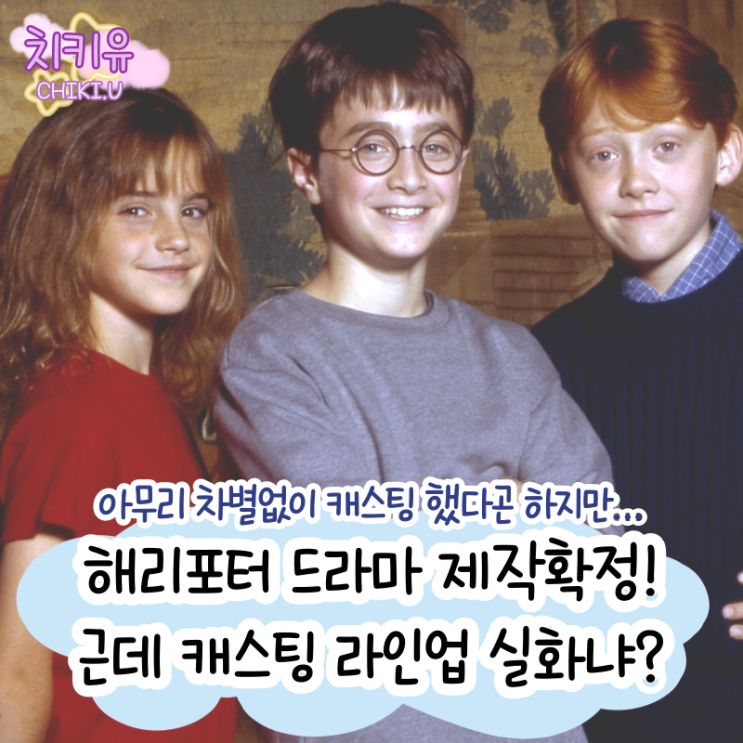  해리포터 드라마 버전 속 새로운 아역배우들 공개