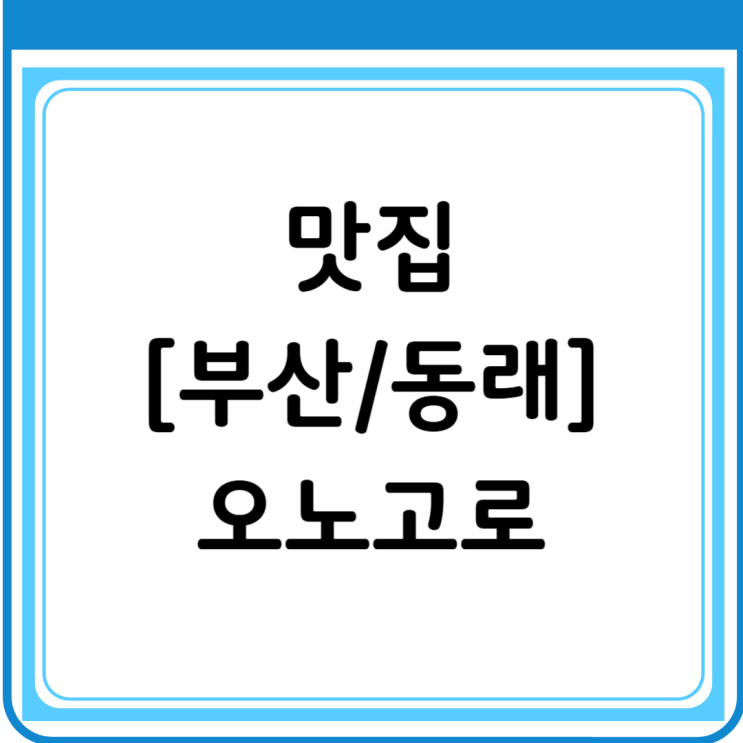  [부산/동래] 동래역 맛집 이원일 쉐프도 추천하는 오노고로 동래-카레 찐맛집