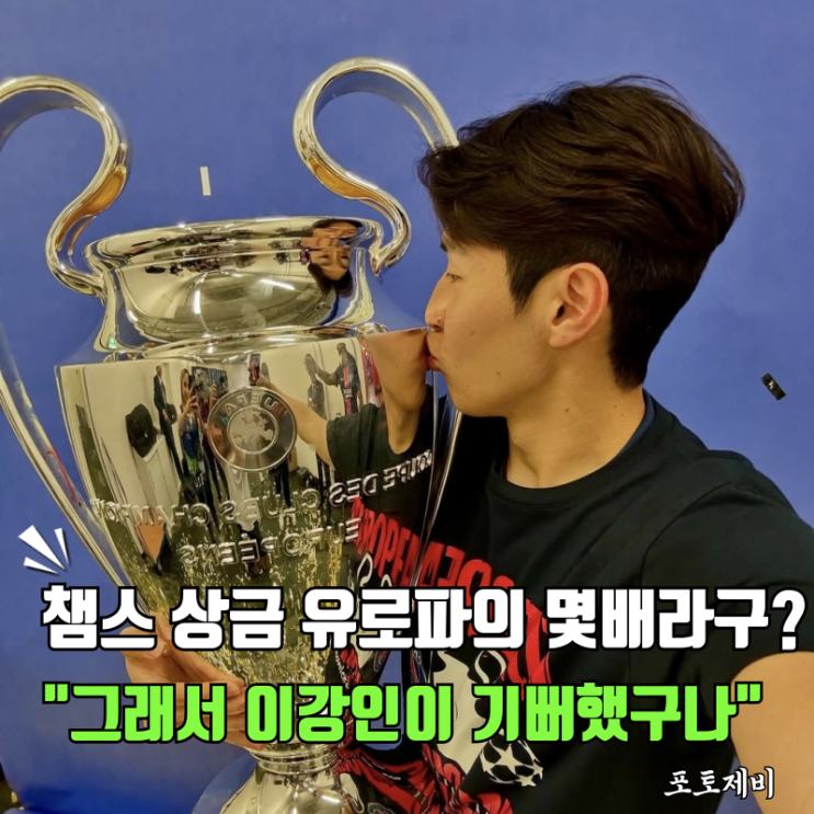 <b>챔스 우승</b>상금? 유로파랑은 레벨이 다르다 "와.. 그래서 <b>이강인</b>... 