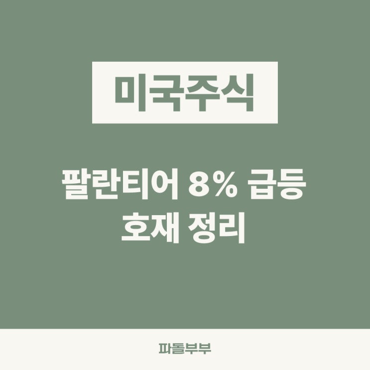  팔란티어 PLTR 주가 8% 급등 호재 전망