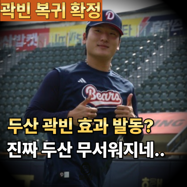 "에이스 <b>곽빈 복귀</b> 확정!" 리그... 미라클 <b>두산</b> 올라갑니다 진짜..