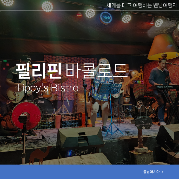  바콜로드 여행 현지 맥주 라이브 펍 Tippy's Bistro