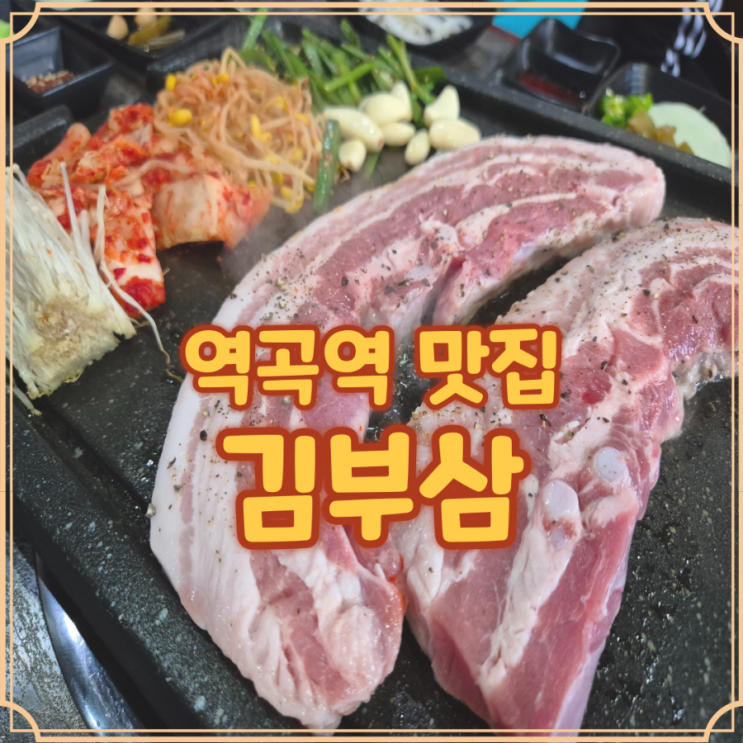  김부삼 역곡 삼겹살 고기질부터 서비스까지 솔직후기