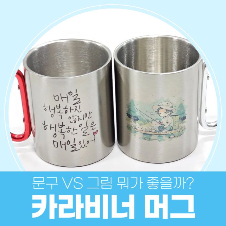  카라비너 머그에는 일러스트와 문구 무엇이 더 잘 보일까?