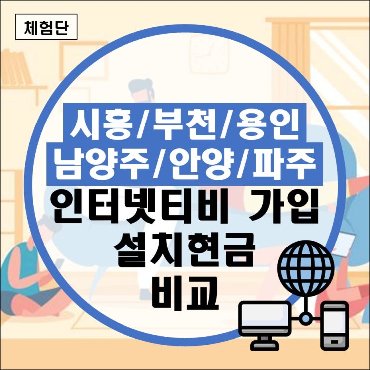 용인 고양 화성 인터넷티비 가입 설치현금 tv신청사은품 비교 후기(sk kt lg 남양주 안양 파주 시흥 부천) 용인 고양 화성 인터넷티비 가입 설치현금 tv신청사은품 비교 후기(sk kt lg 남양주 안양 파주 시흥 부천)