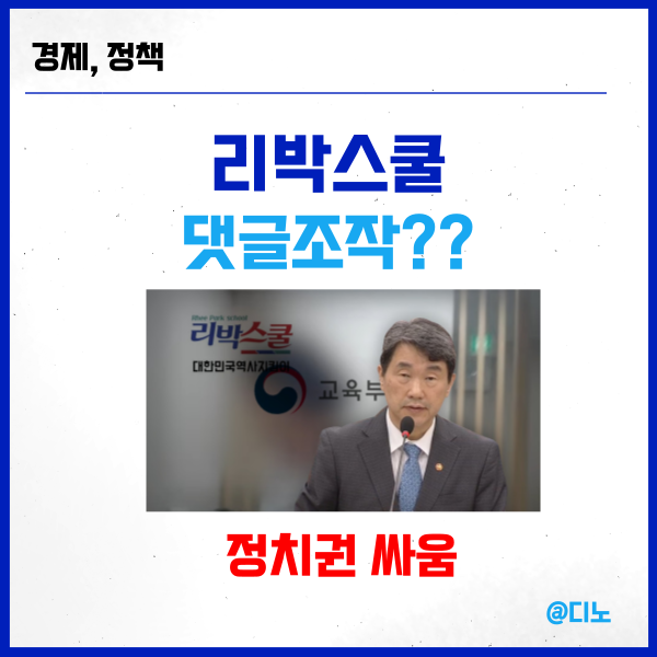 <b>리박스쿨</b>뜻과 자손군의 <b>댓글조작 논란</b> 등장
