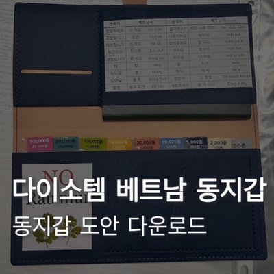  [베트남] 다이소템으로 베트남 동지갑 만들기 도안 공유, 파일 다운로드