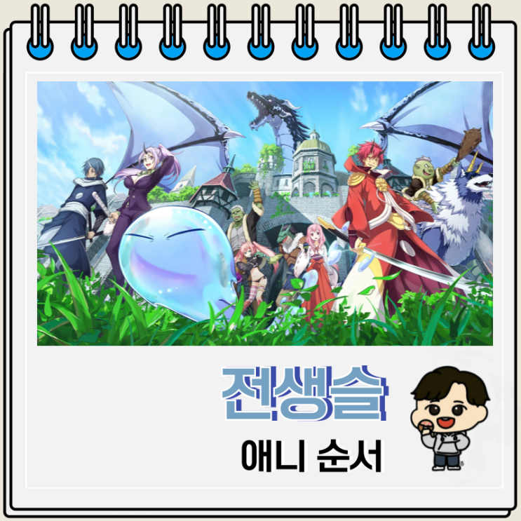 전생했더니 슬라임이었던 건에 대하여 순서 전생슬 보는 곳 OTT 전생했더니 슬라임이었던 건에 대하여 순서 전생슬 보는 곳 OTT