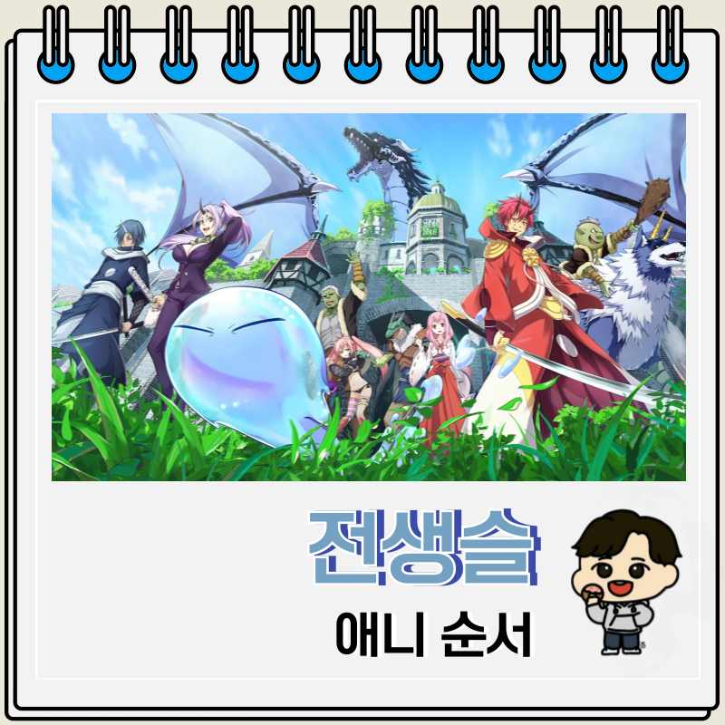 전생했더니 슬라임이었던 건에 대하여 순서 전생슬 보는 곳 OTT