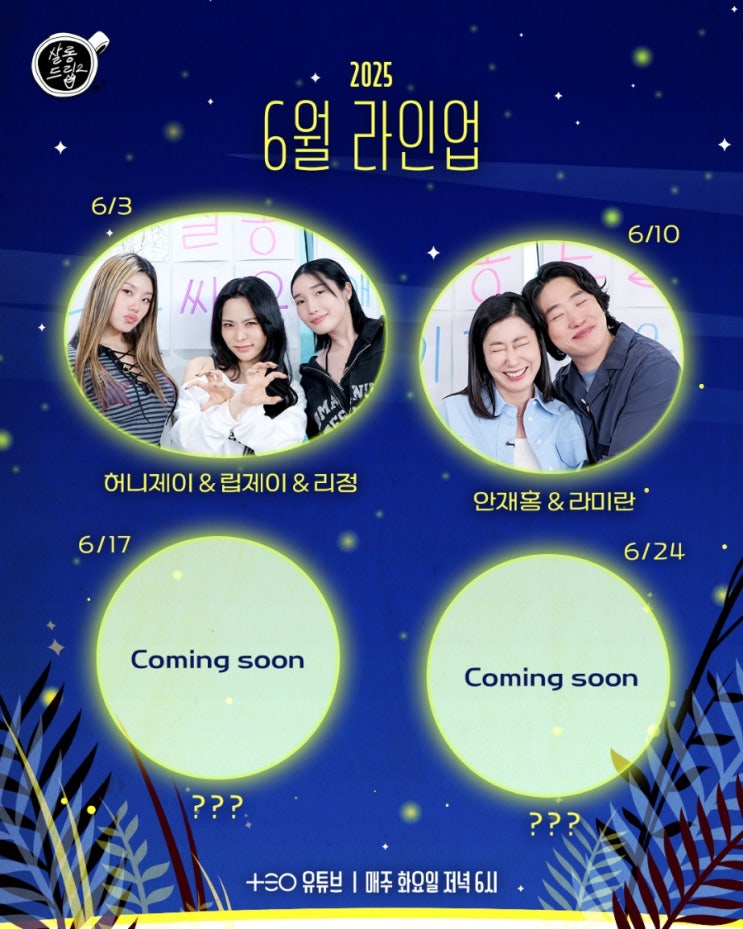 <b>살롱드립</b>2  2025년 6월 라인업