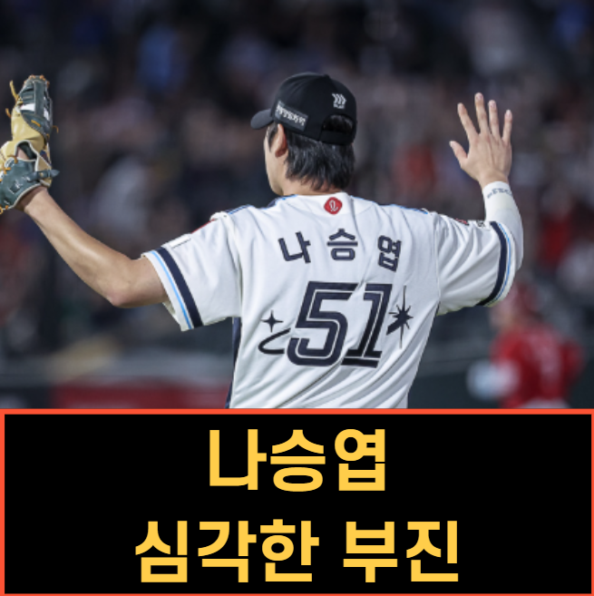"<b>나승엽</b>" 심각한 <b>부진</b>에 롯데는 미챠브러