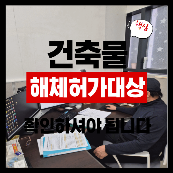  건축물 해체허가대상, 이럴 때는 반드시 허가가 필요합니다