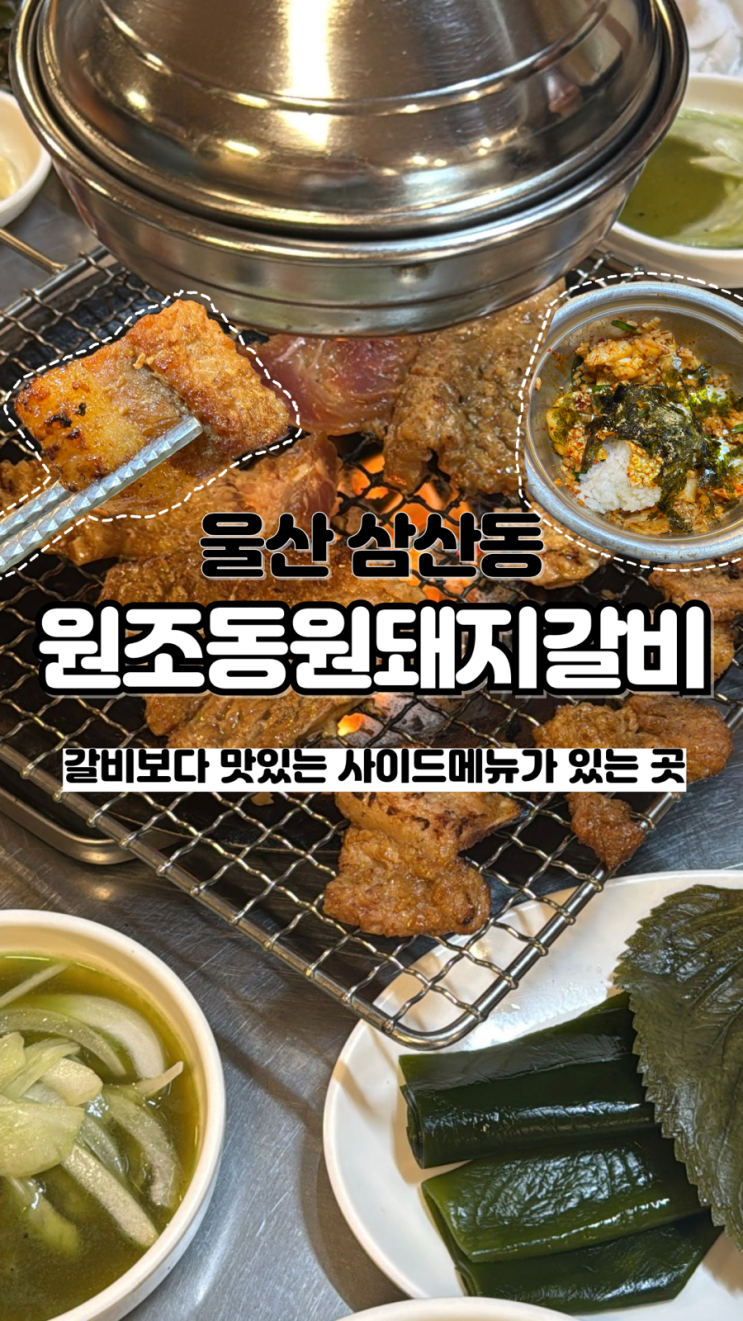  여기서만 먹을 수 있는 메뉴? 현지인들 가득한 울산 갈비 찐맛집 원조동원돼지갈비