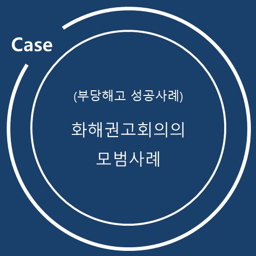  (부당해고 성공사례) 화해권고회의의 모범사례