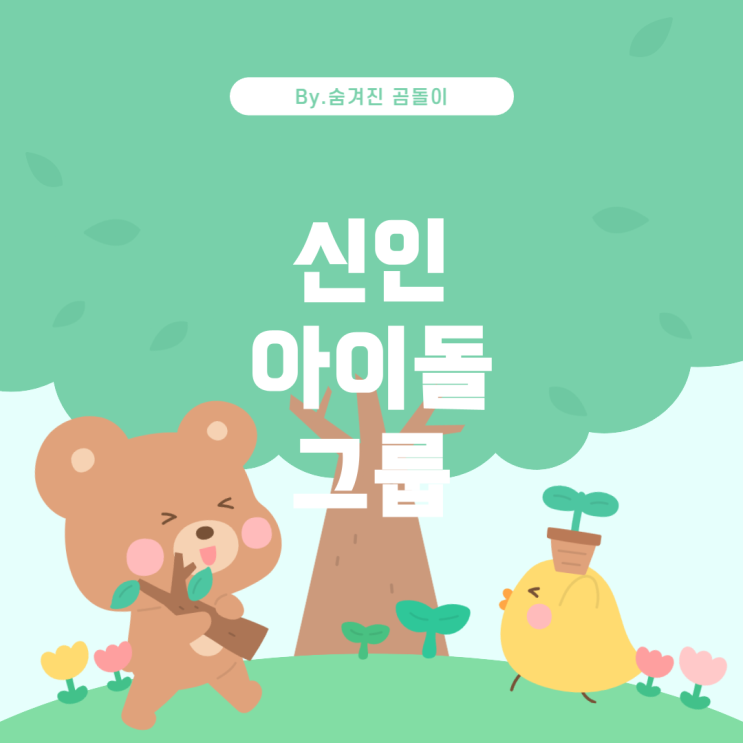  의 명곡에 출연했던 신인 아이돌 그룹 소개 불후