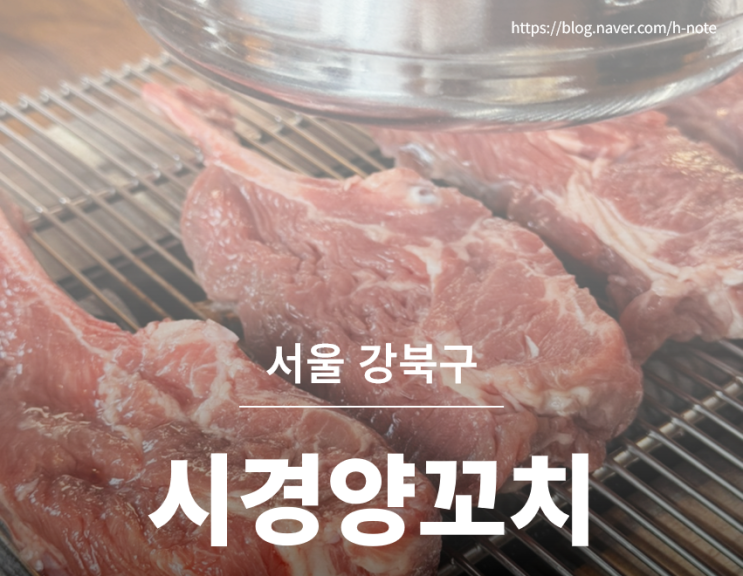 [시경양꼬치] <b>성시경</b> 먹을텐데 보고 찾아간 솔샘역 양꼬치... 