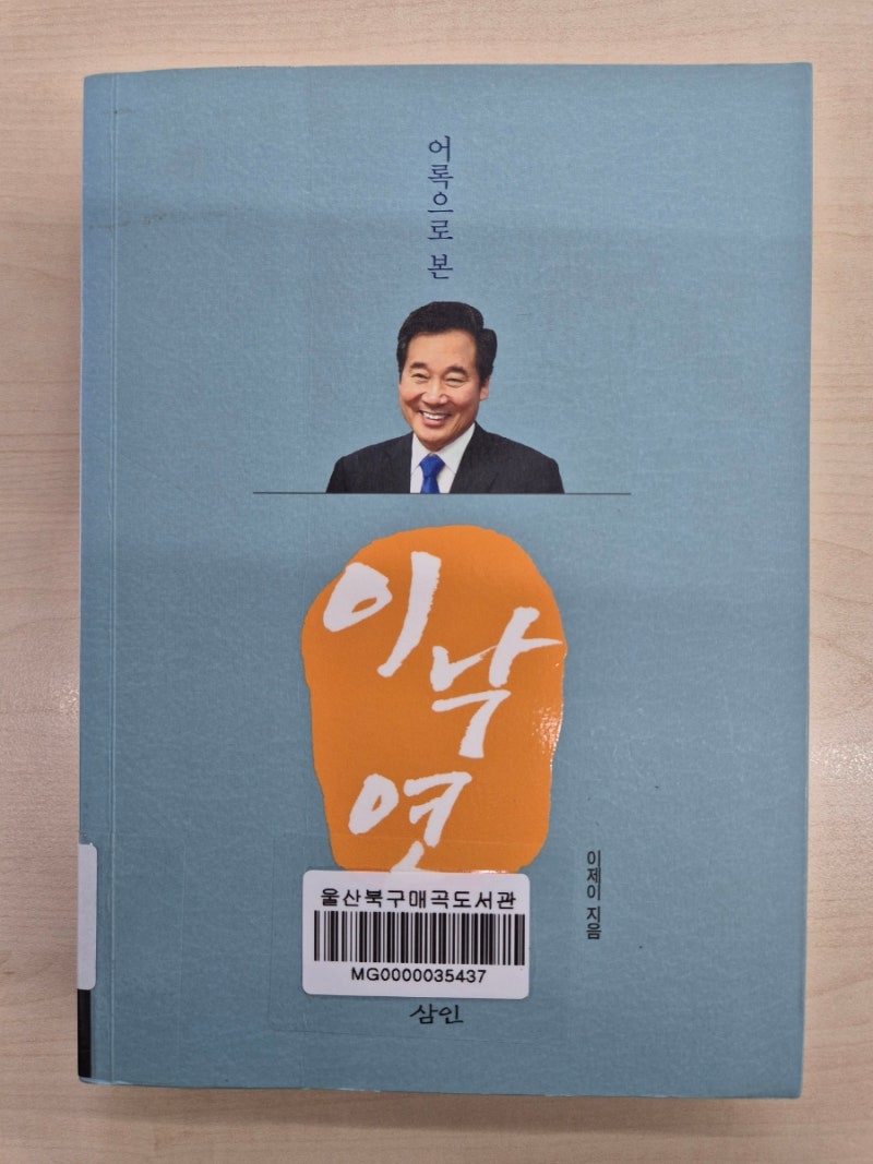 어록으로 본 이낙연