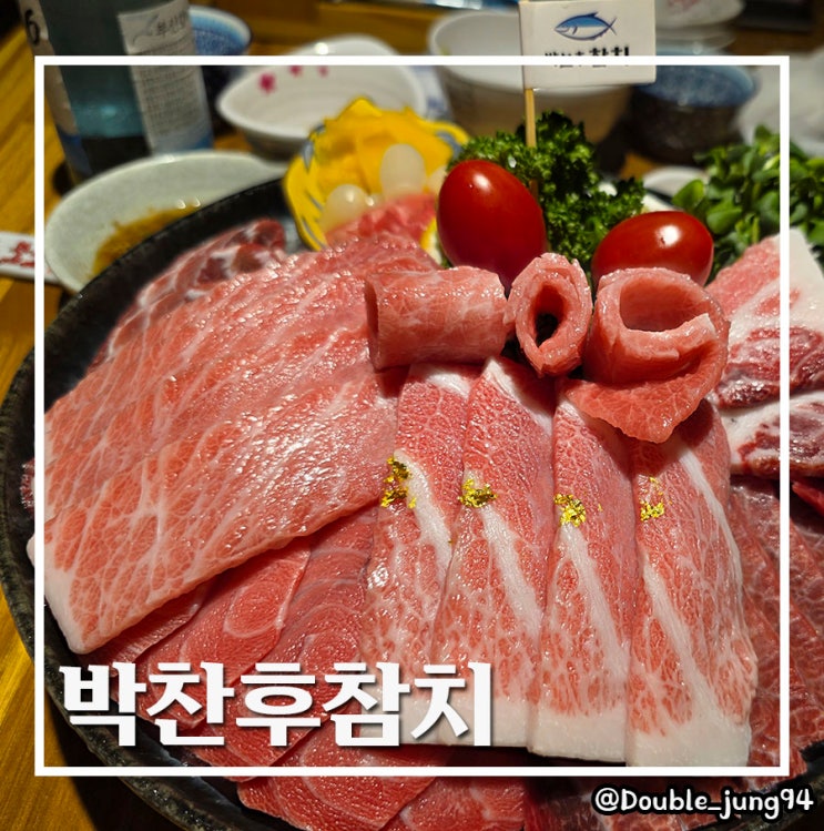  부산 사하구 가성비 좋은 고급 참치 맛집 박찬후참치