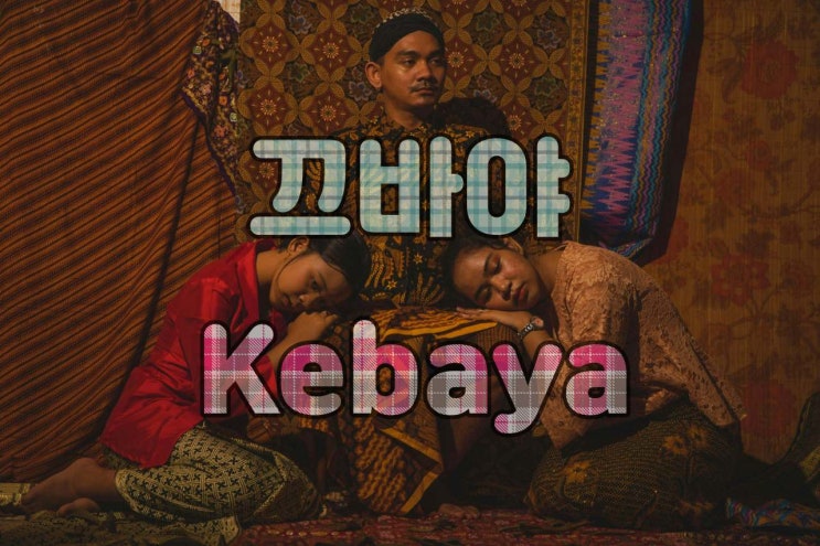  끄바야 Kebaya