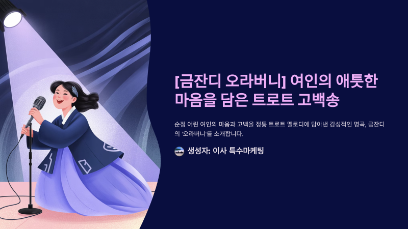 [금잔디 오라버니] 여인의 애틋한 마음을 담은 트로트 고백송
