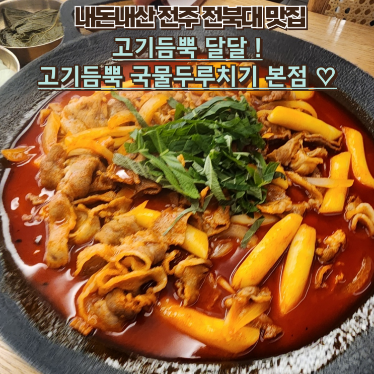  내돈내산 전북대 혼밥 맛집 : 고기듬뿍 국물두루치기 본점