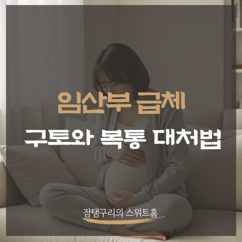 임산부 급체, 갑작스런 구토와 복통이 반복될 때 대처법은?