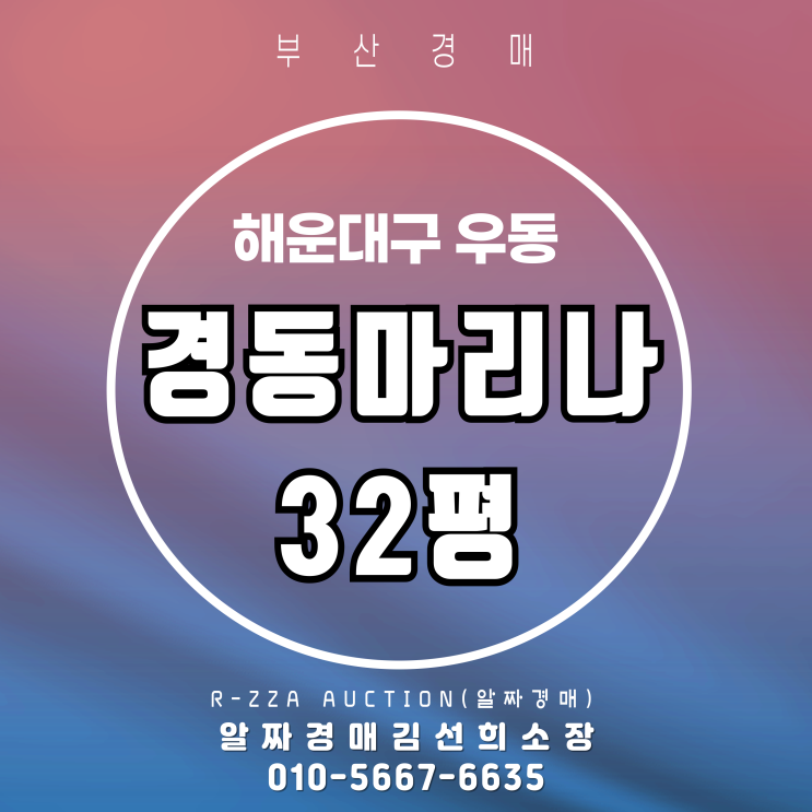  부산 해운대 경동마리나 32평 알짜 경매 정보