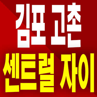  김포 고촌 센트럴 자이 분양가 고촌읍 신곡6지구 미분양아파트 모델하우스 공급조건