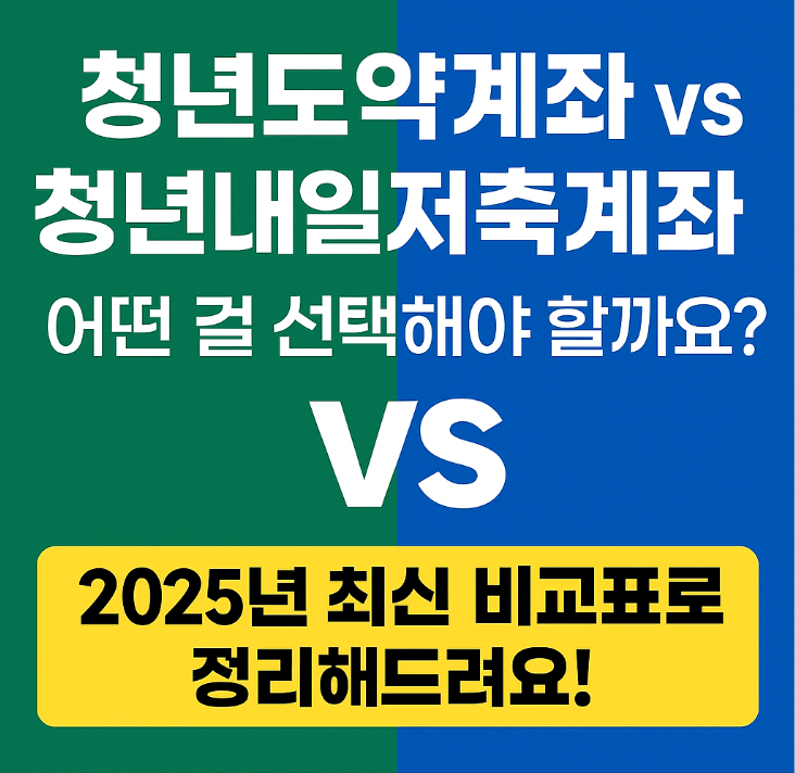  청년도약계좌 vs 청년내일저축계좌 조건 혜택 지원금 비교