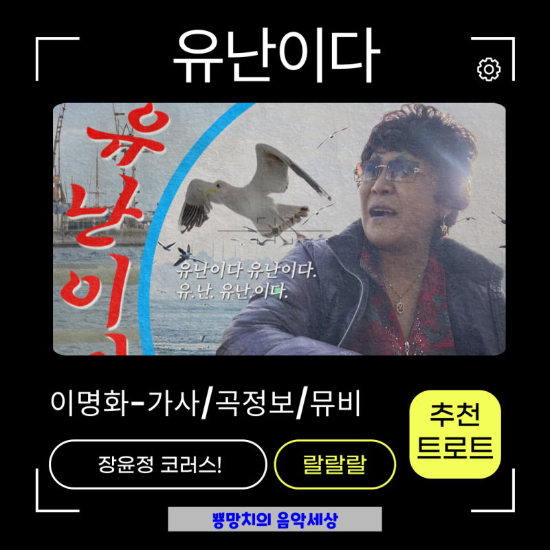 랄랄 이명화-유난이다 노래가사 MV 신곡정보 프로필! 트로트인기순위 1위 하겠어!
