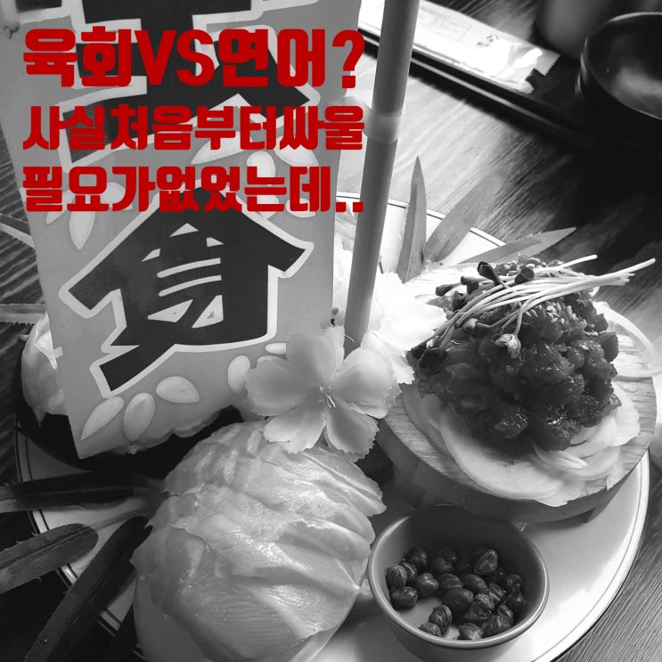 수유역술집 고민 끝! 사쿠라 이자카야, 연어 vs 육회, 이제 싸우지 마세요!