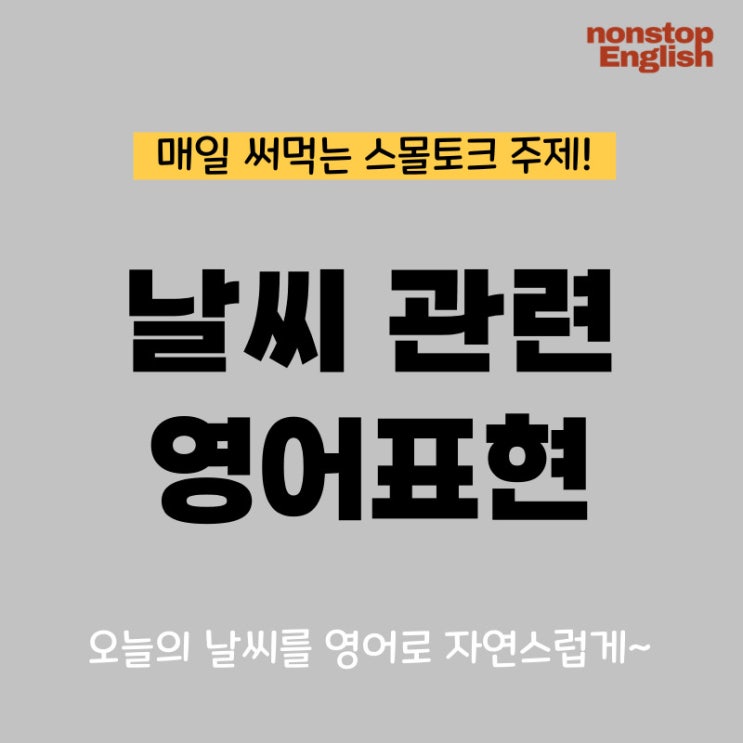  매일 써먹는 날씨 영어표현 완벽 정리!