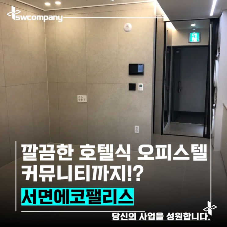  서면 에코팰리스 월세임대 안전한 오피스텔