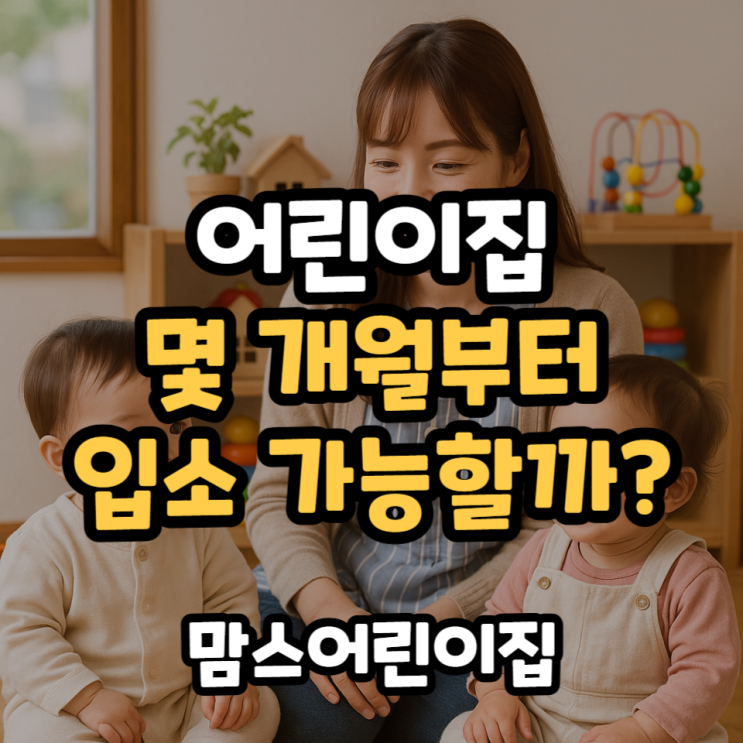  어린이집 몇개월부터 입소 가능할까?