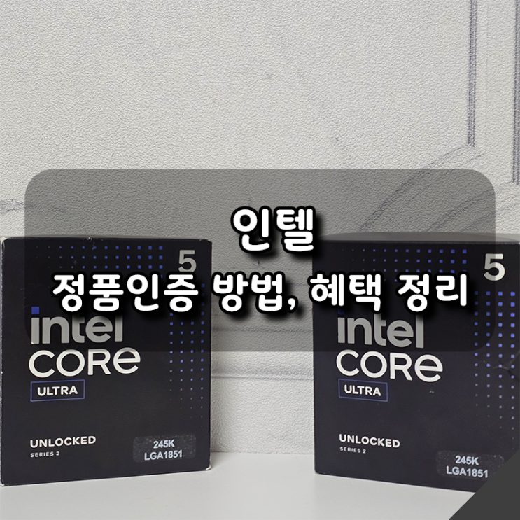  [인텔] CPU 정품 등록 방법부터 이벤트, 혜택까지