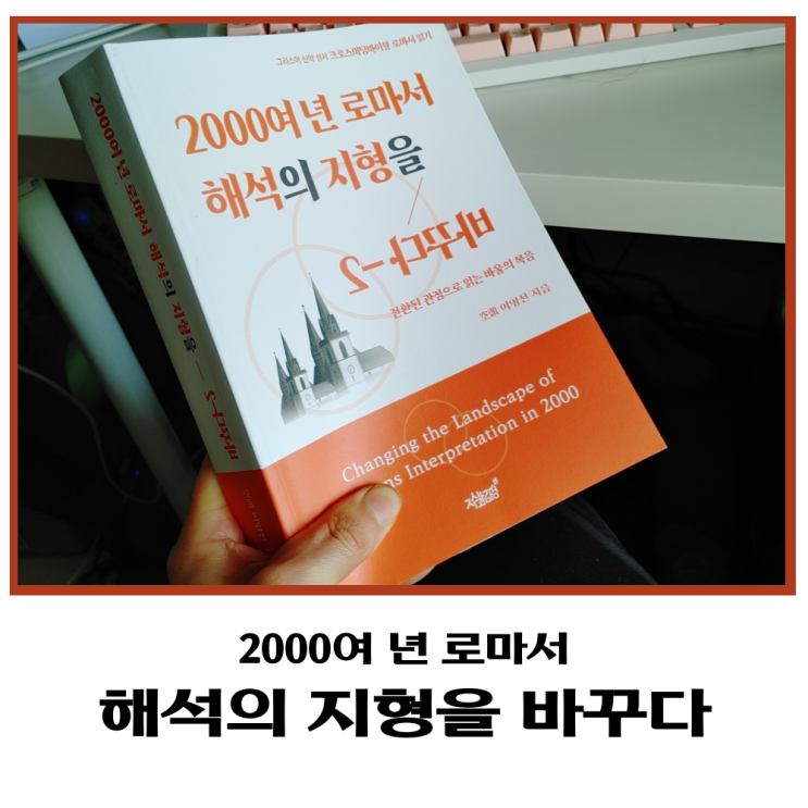  로마서 강해 2000여년 로마서 해석의 지형을 바꾸다