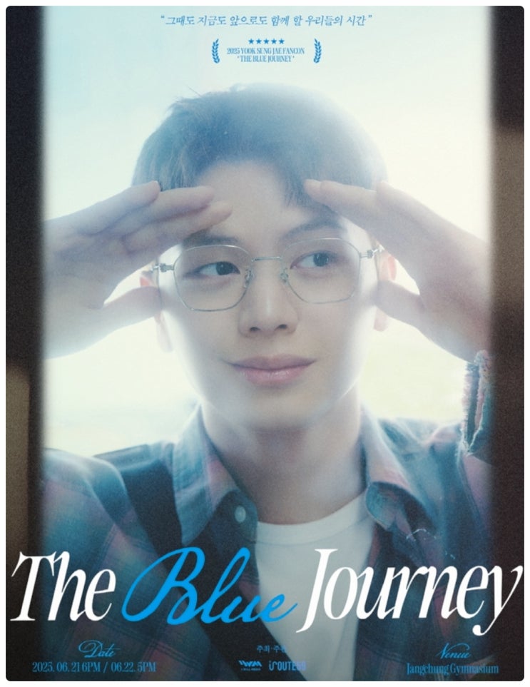 2025 <b>육성재 팬콘서트</b> 《THE BLUE JOURNEY》 선예매 티켓팅... 